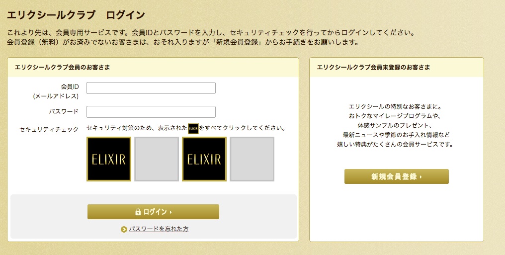 エリクシールクラブの登録やログイン方法と購入証明書の送り方 Beauty Plus Navi