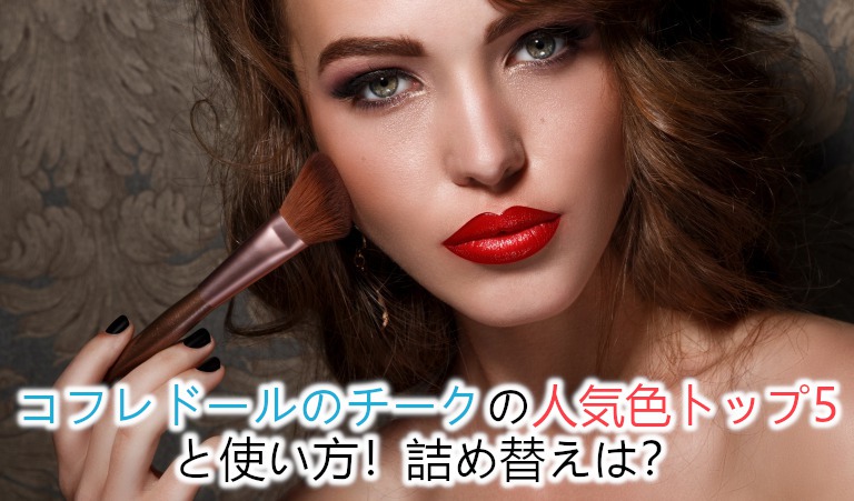 コフレドールのチークの人気色トップ5と使い方 詰め替えは Beauty Plus Navi