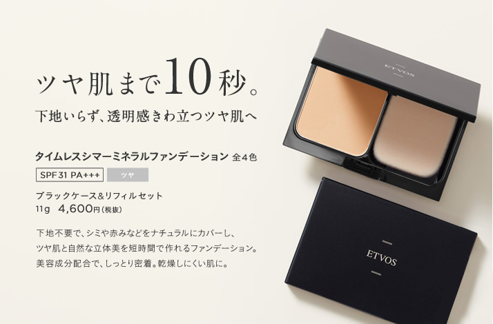 エトヴォスファンデーションの色選びのコツや使い方！成分や口コミまとめも | Beauty Plus Navi