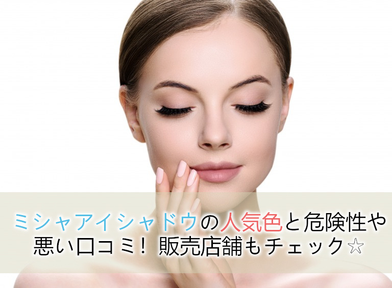 ミシャアイシャドウの人気色と危険性や悪い口コミ 販売店舗もチェック Beauty Plus Navi