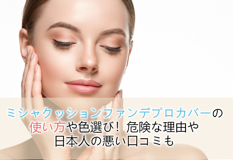 ミシャクッションファンデプロカバーの使い方や色選び 危険な理由や日本人の悪い口コミも Beauty Plus Navi