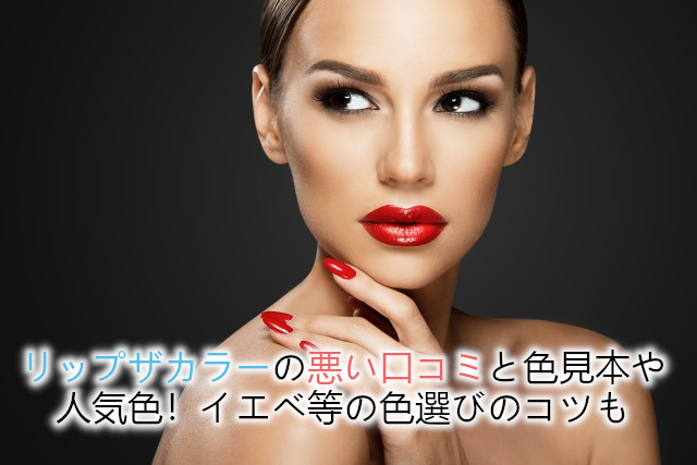 リップザカラーの悪い口コミと色見本や人気色！イエベ等の色選びのコツも | Beauty Plus Navi